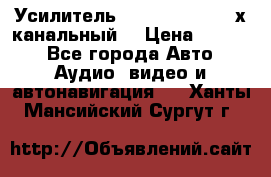 Усилитель Kicx RTS4.60 (4-х канальный) › Цена ­ 7 200 - Все города Авто » Аудио, видео и автонавигация   . Ханты-Мансийский,Сургут г.